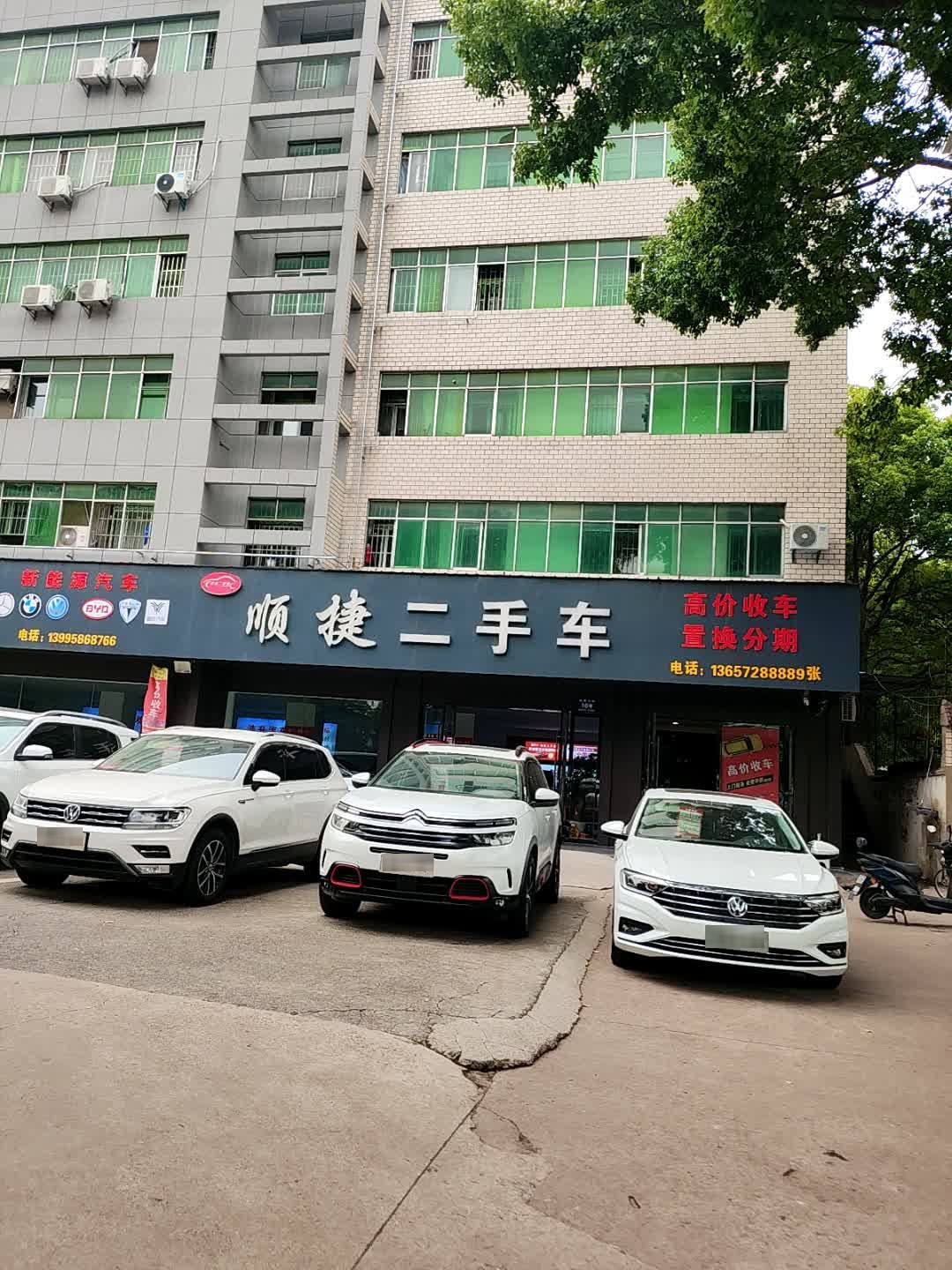 顺捷二手车(汉宜大道店)