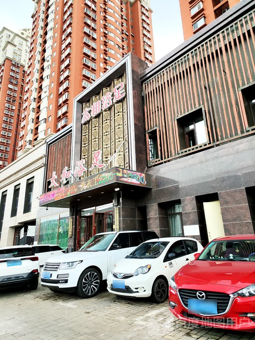 太和浴足(东盛杏花苑店)