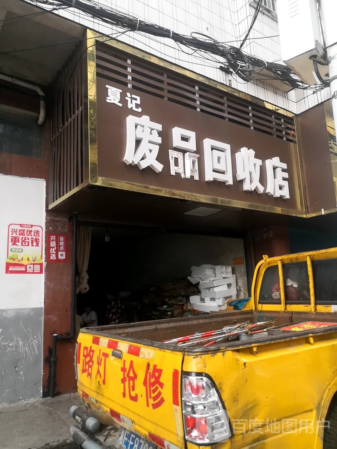 夏记废品回收店