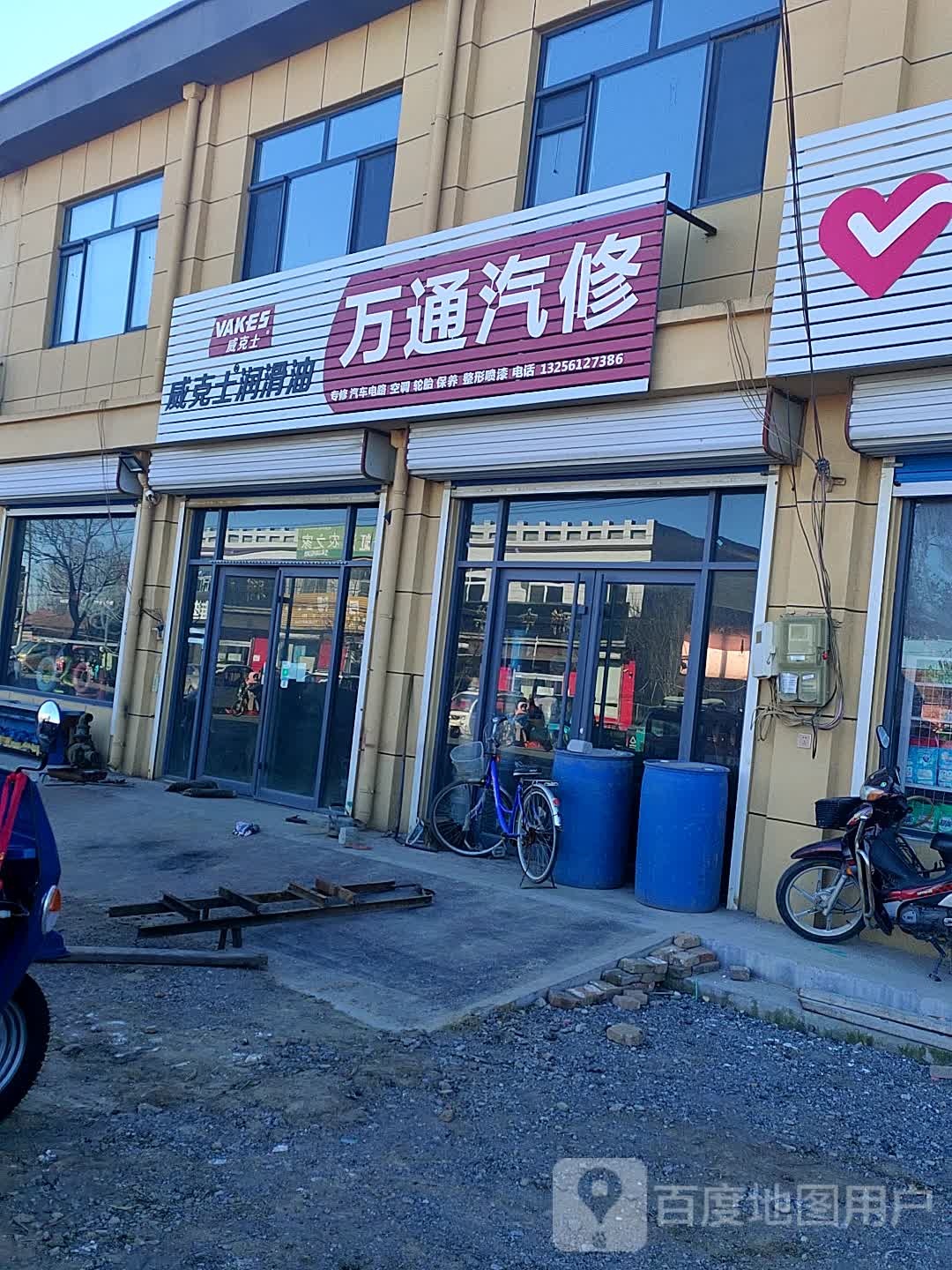 万通汽修(X258店)