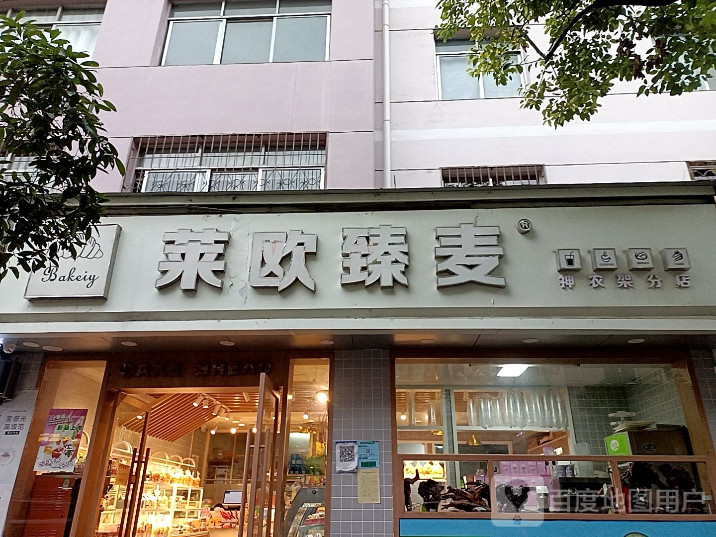 来欧臻麦(神农架分店)