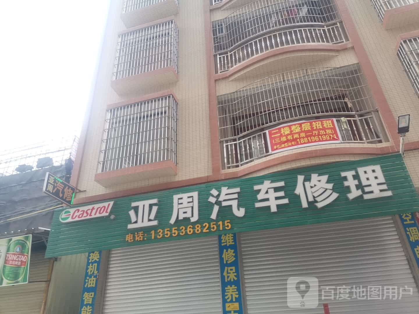亚周汽车修理