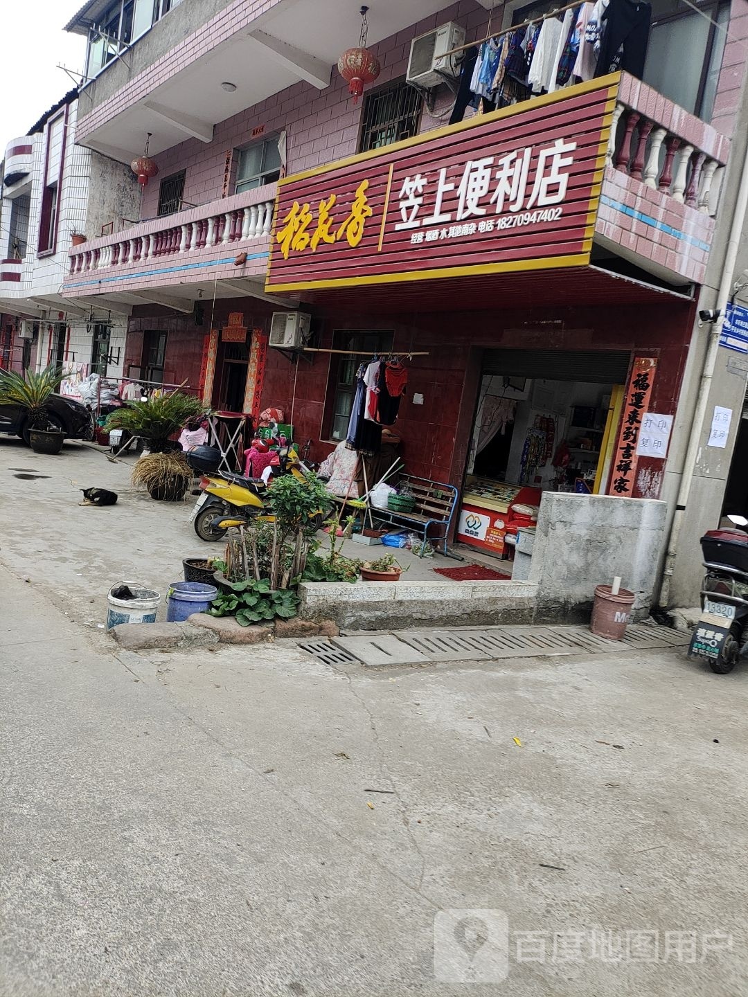 笠上便利店