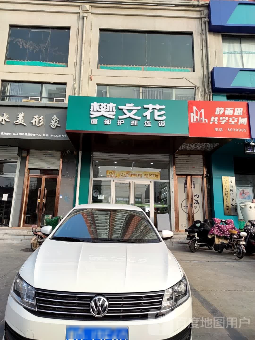樊文花面部修理连锁(明珠花园店)