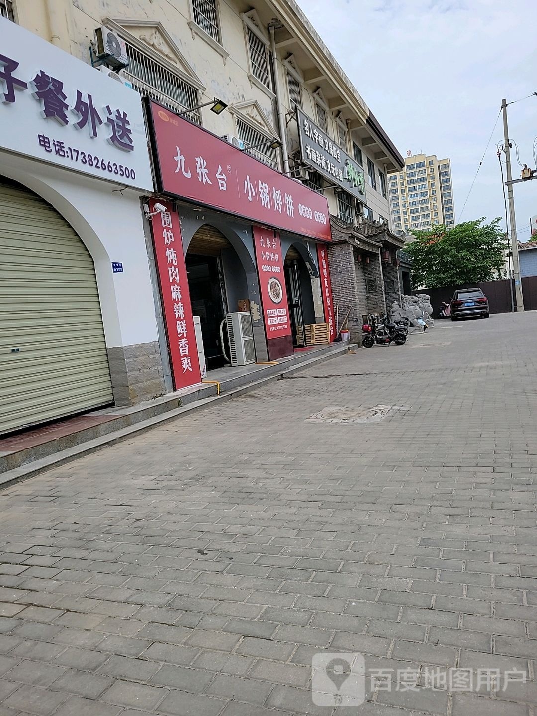 九张台小锅烀饼(蒲城店)