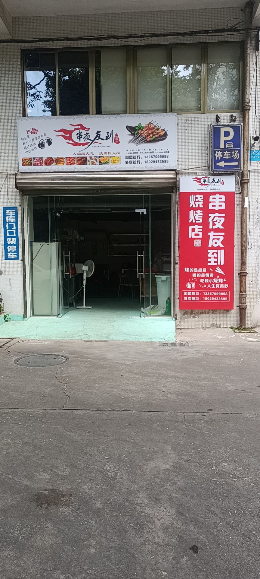 串夜友到烧烤店(江门店)