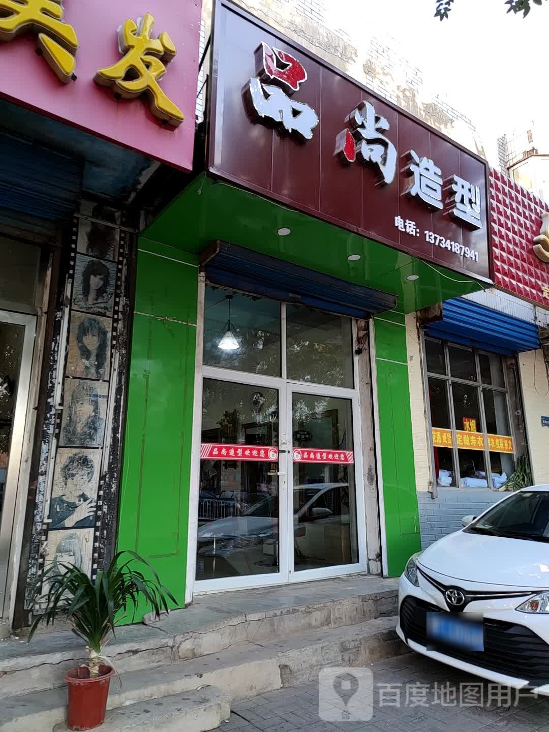 品尚造型