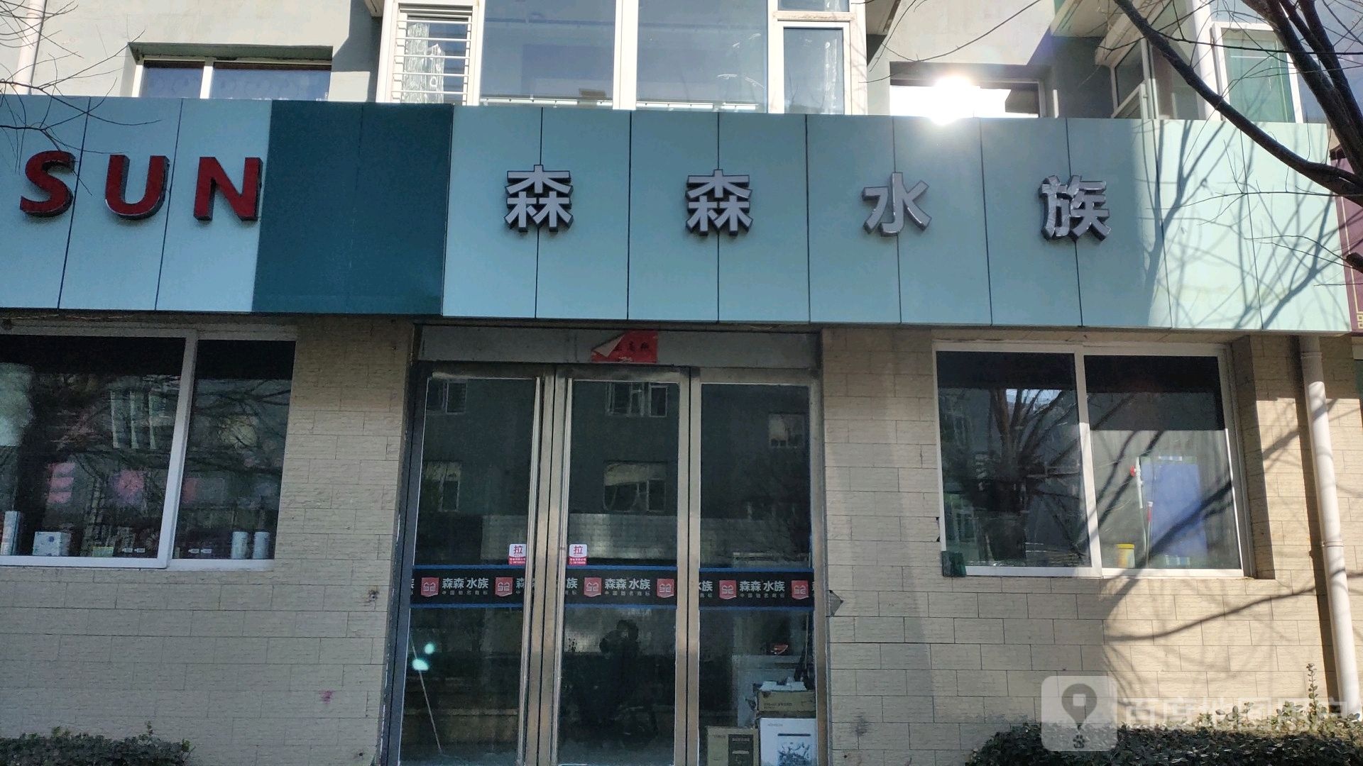 森森四族(公园东街店)