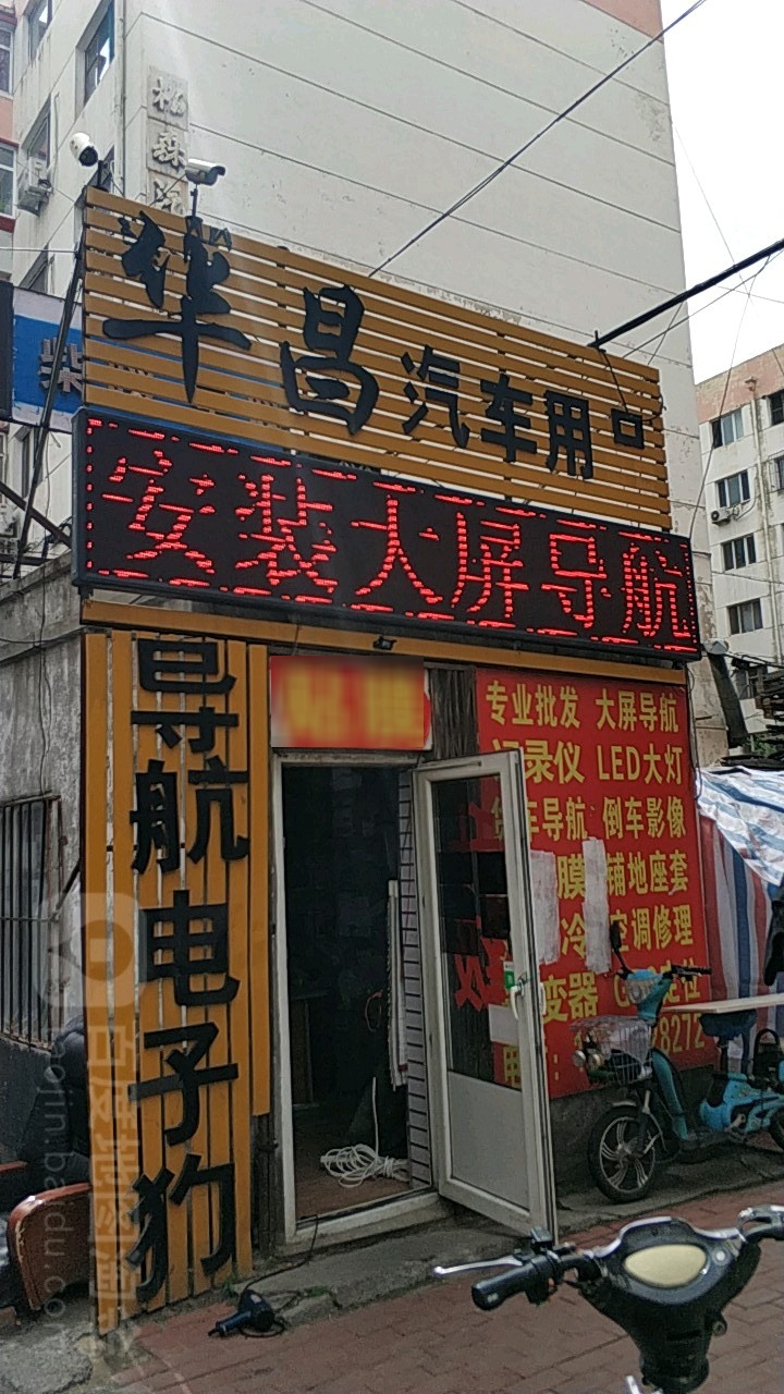 华昌汽车用品