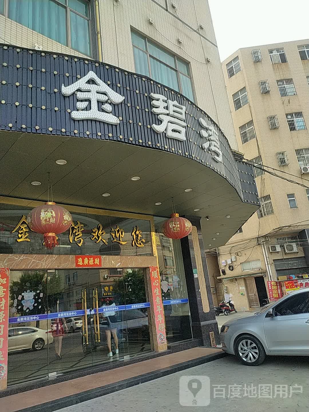 金碧湾足浴中心