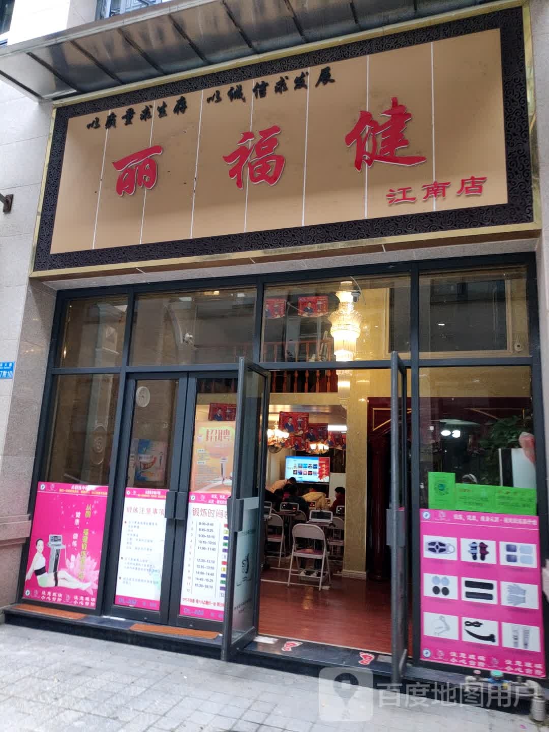 丽福(江南店)