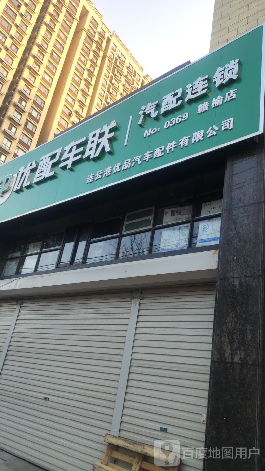 优配车联(赣榆店)