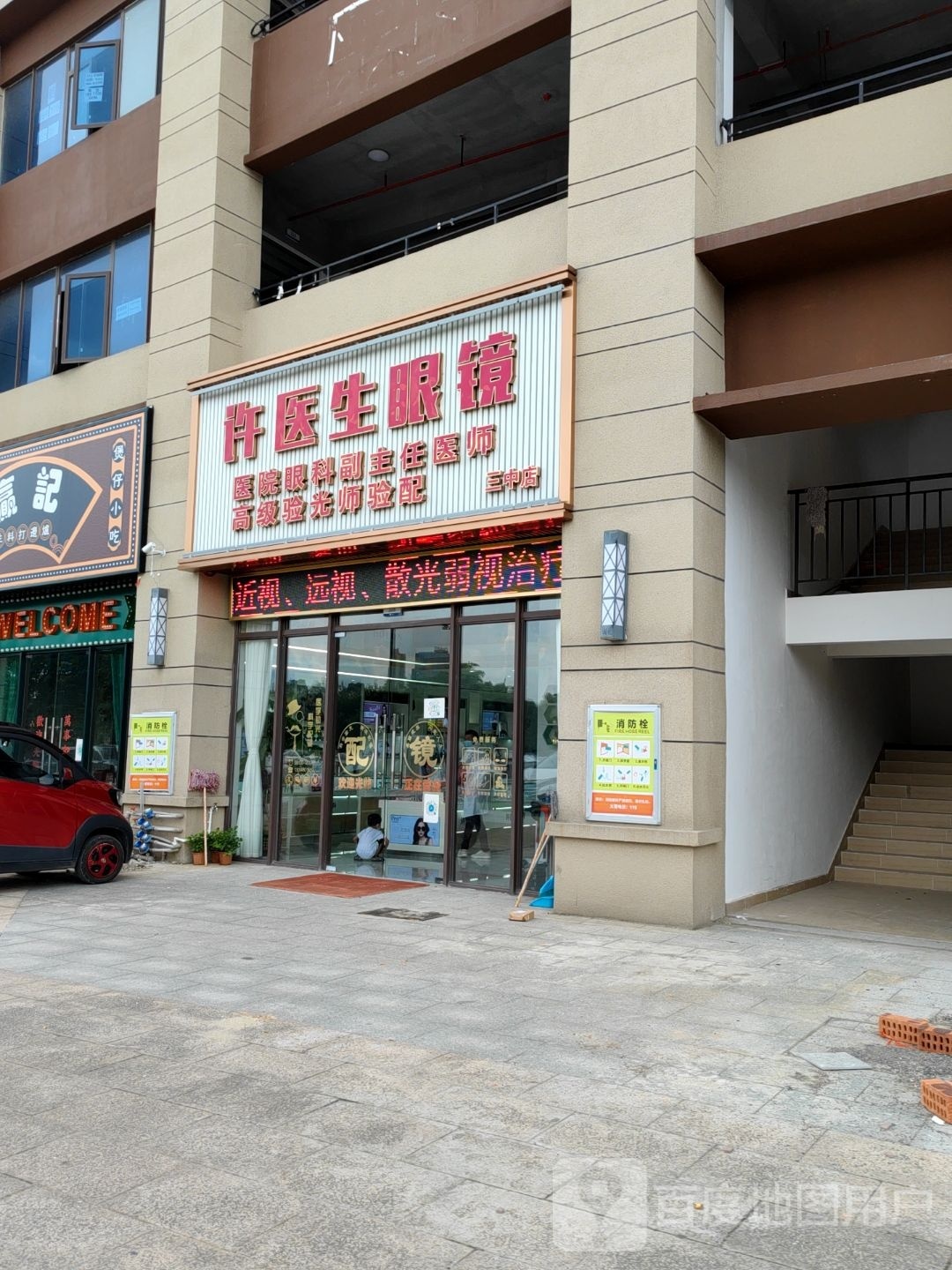 许医生眼镜(三中店)