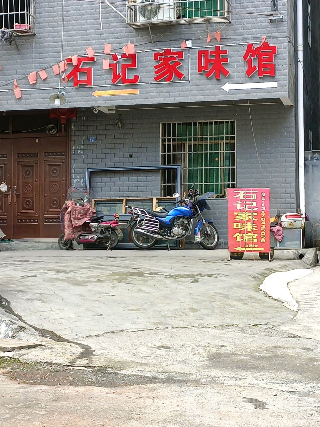 石记家味馆