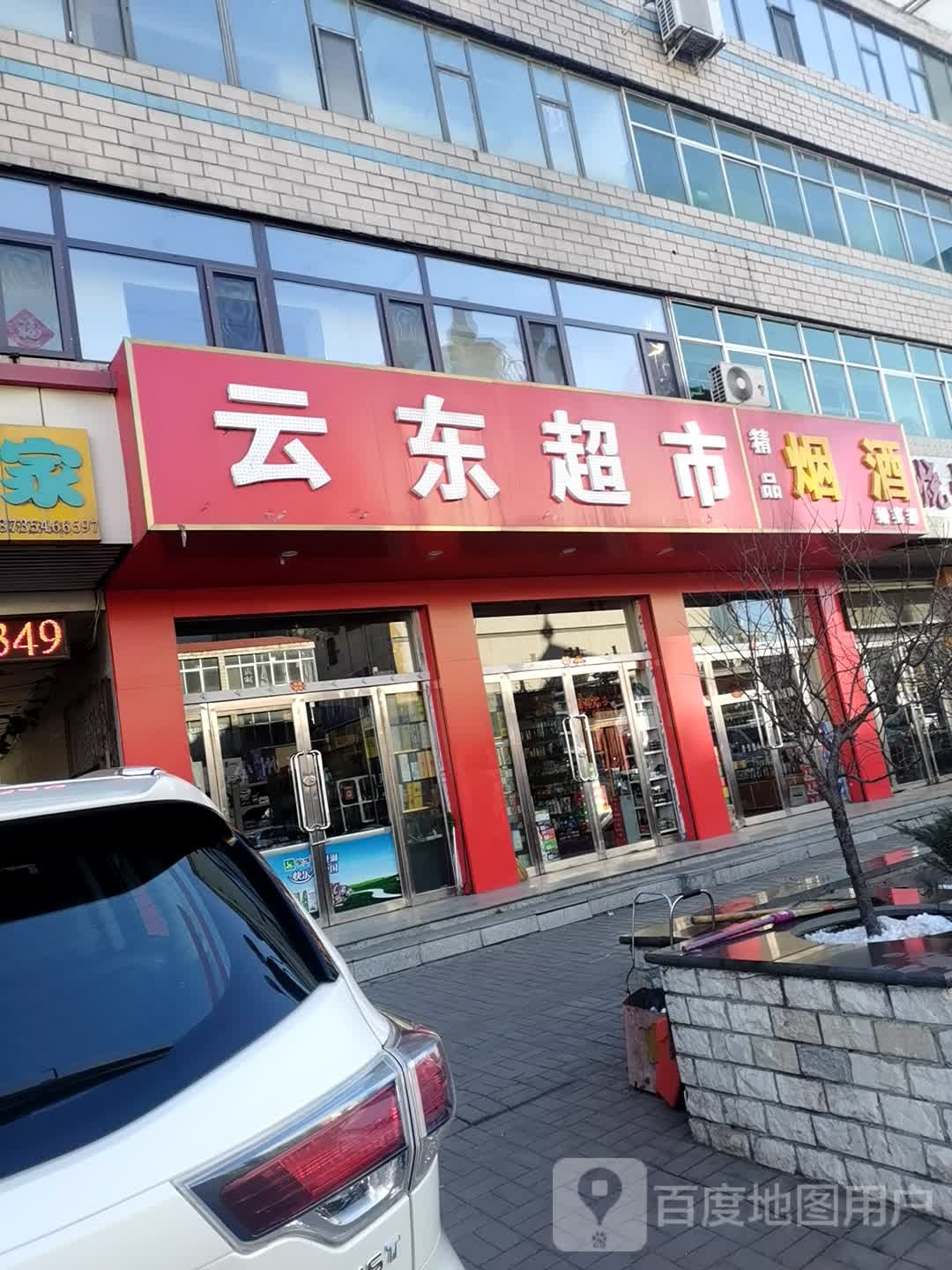 银东超市(怀贤西街店)