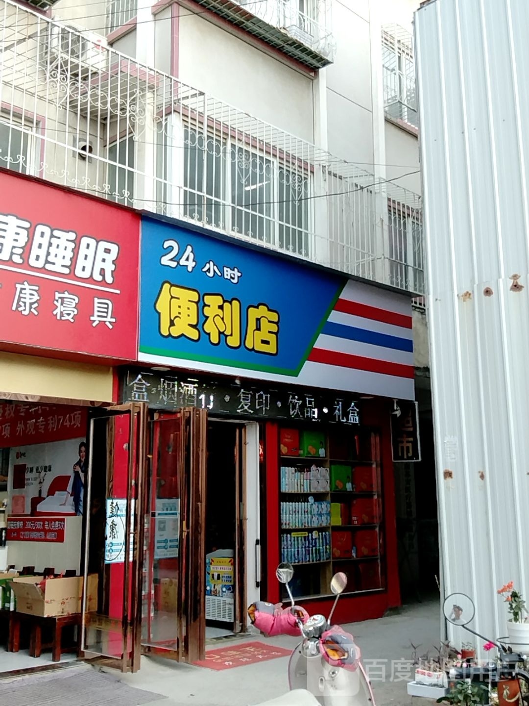 24小时便利店(工农路店)