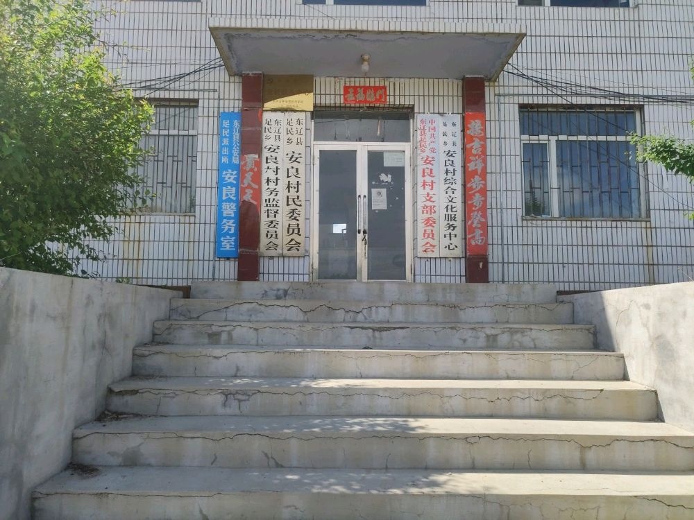 吉林省辽源市东辽县足民乡安良村退役军人服务站