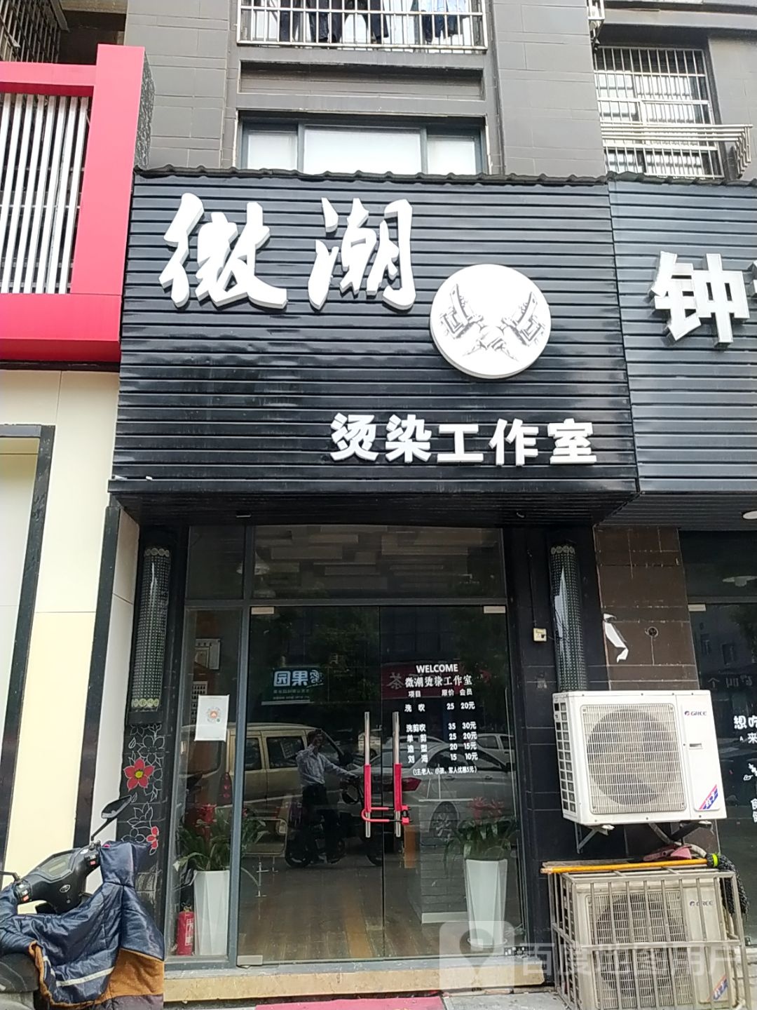 微潮烫染工作室