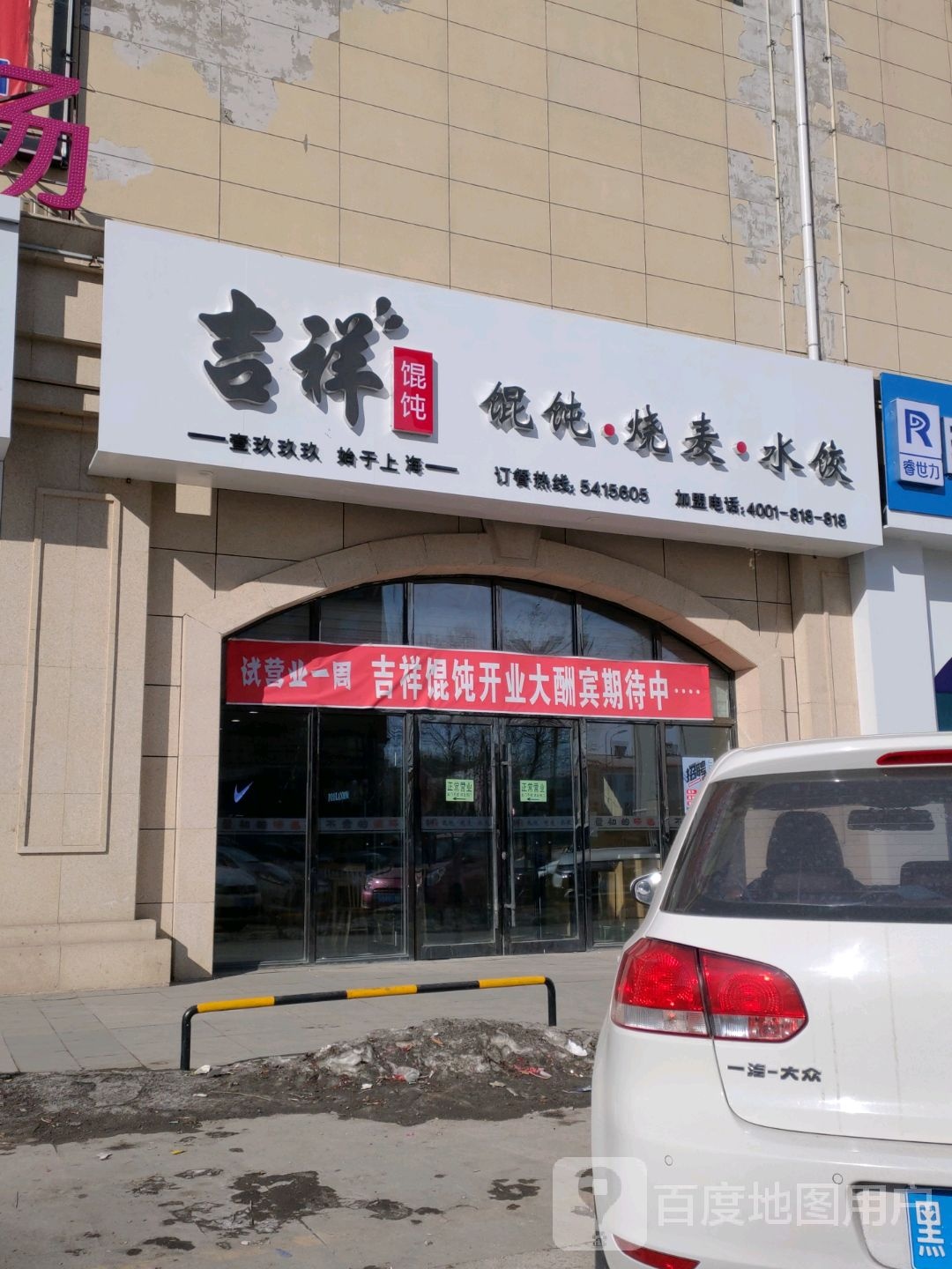 吉祥馄饨(宝清百盟广场店)