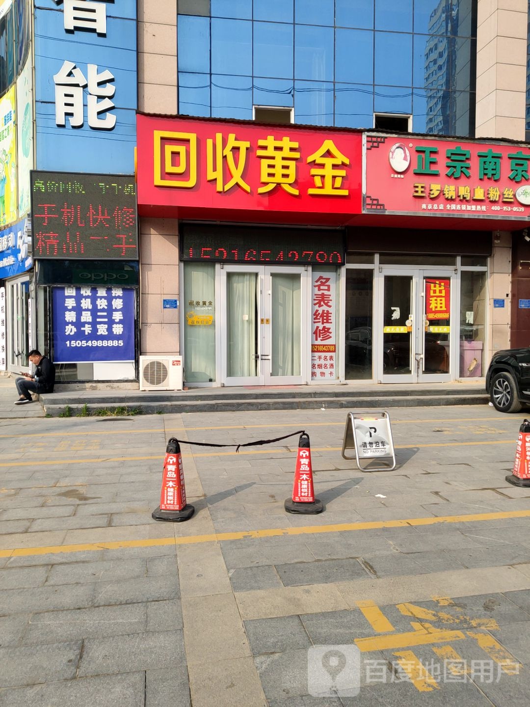 回收黄金(中兴路店)