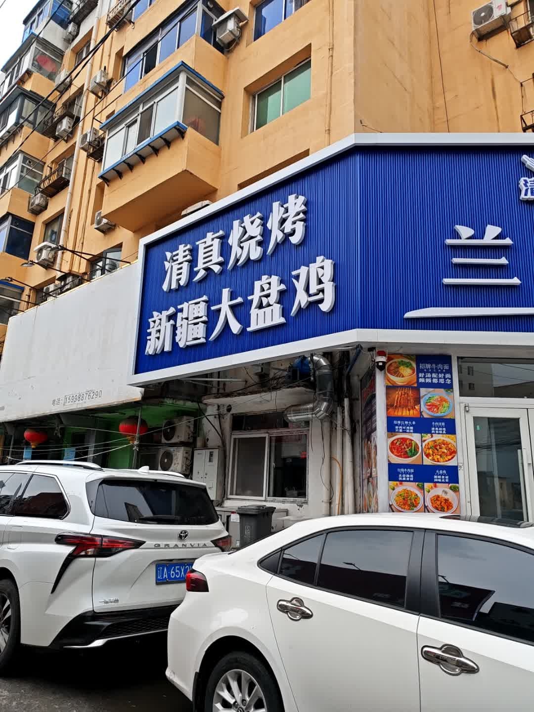 清真烧烤新疆大盘鸡