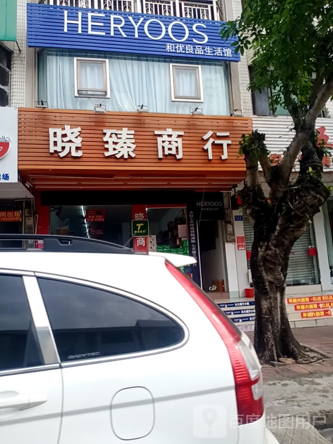HERYOOS和优良品生活馆(元亨街店)