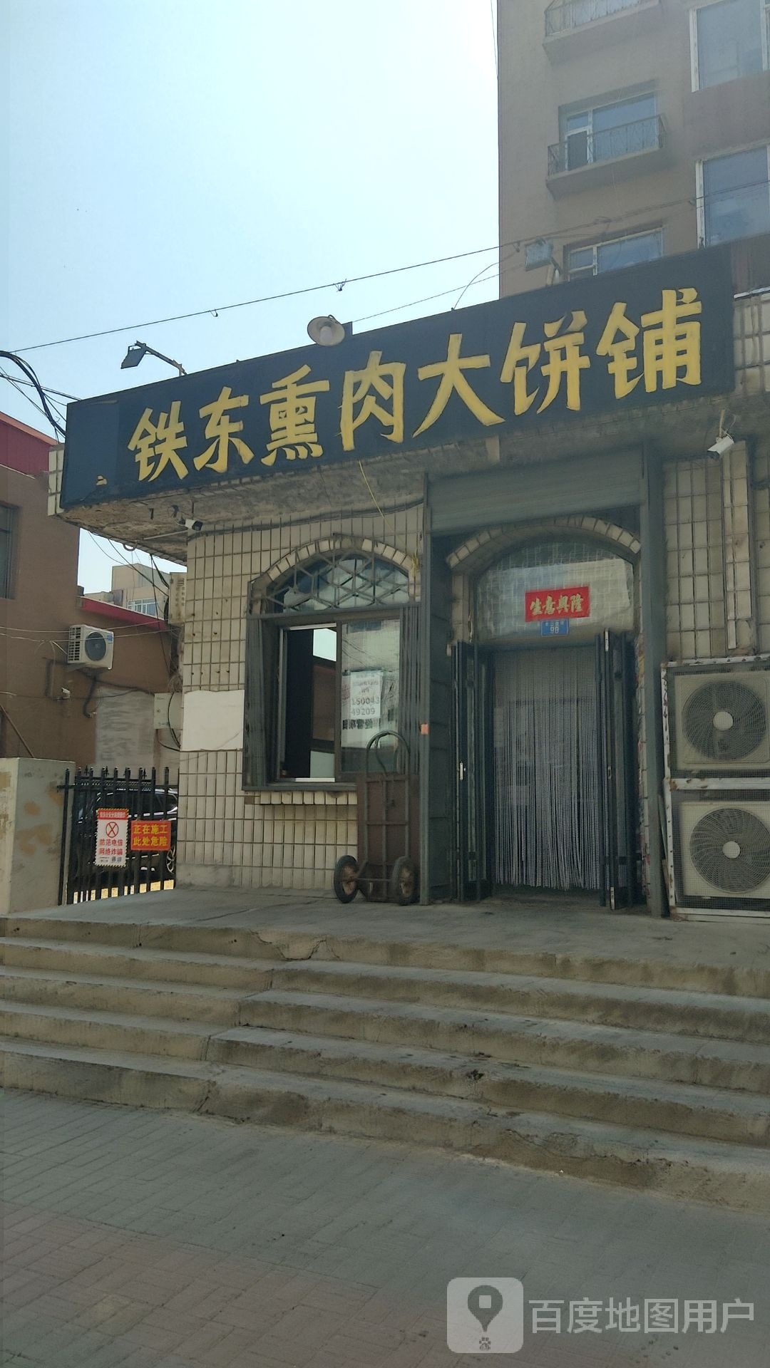 二纬路熏肉大饼铺