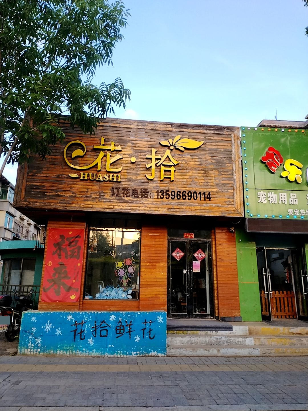 花·拾