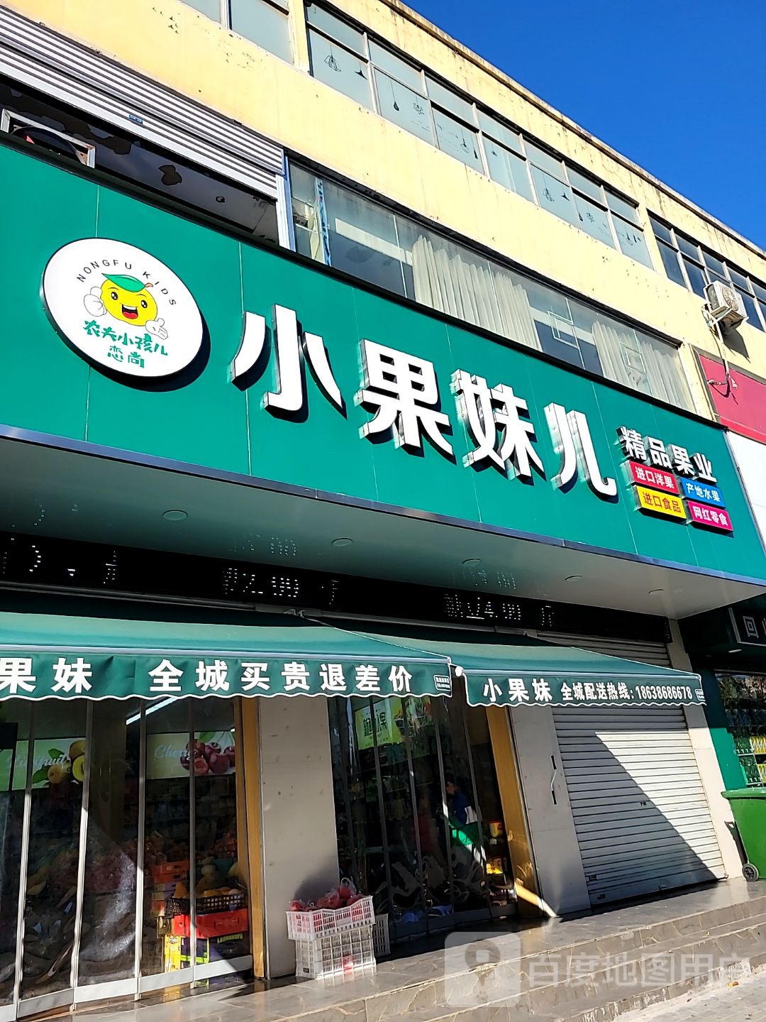 新密市小果妹儿精品果业(青屏大街店)