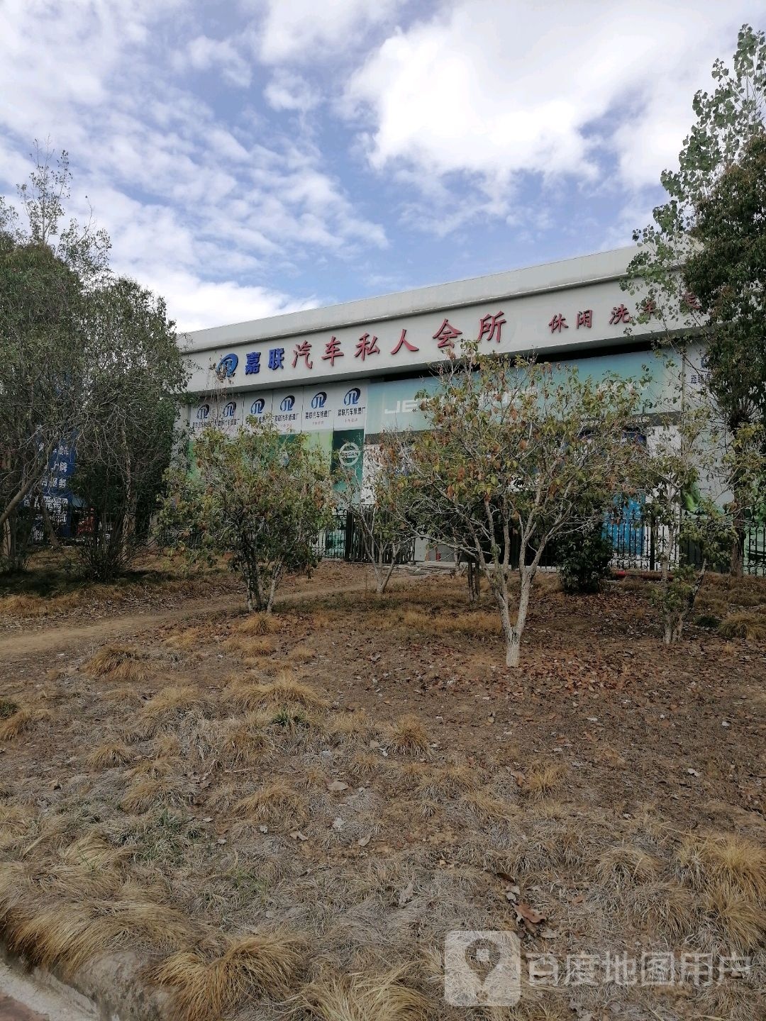 嘉联汽车修理厂