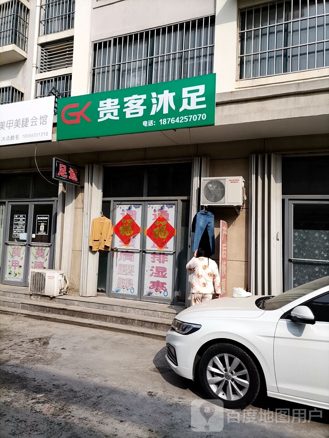 贵客沐足