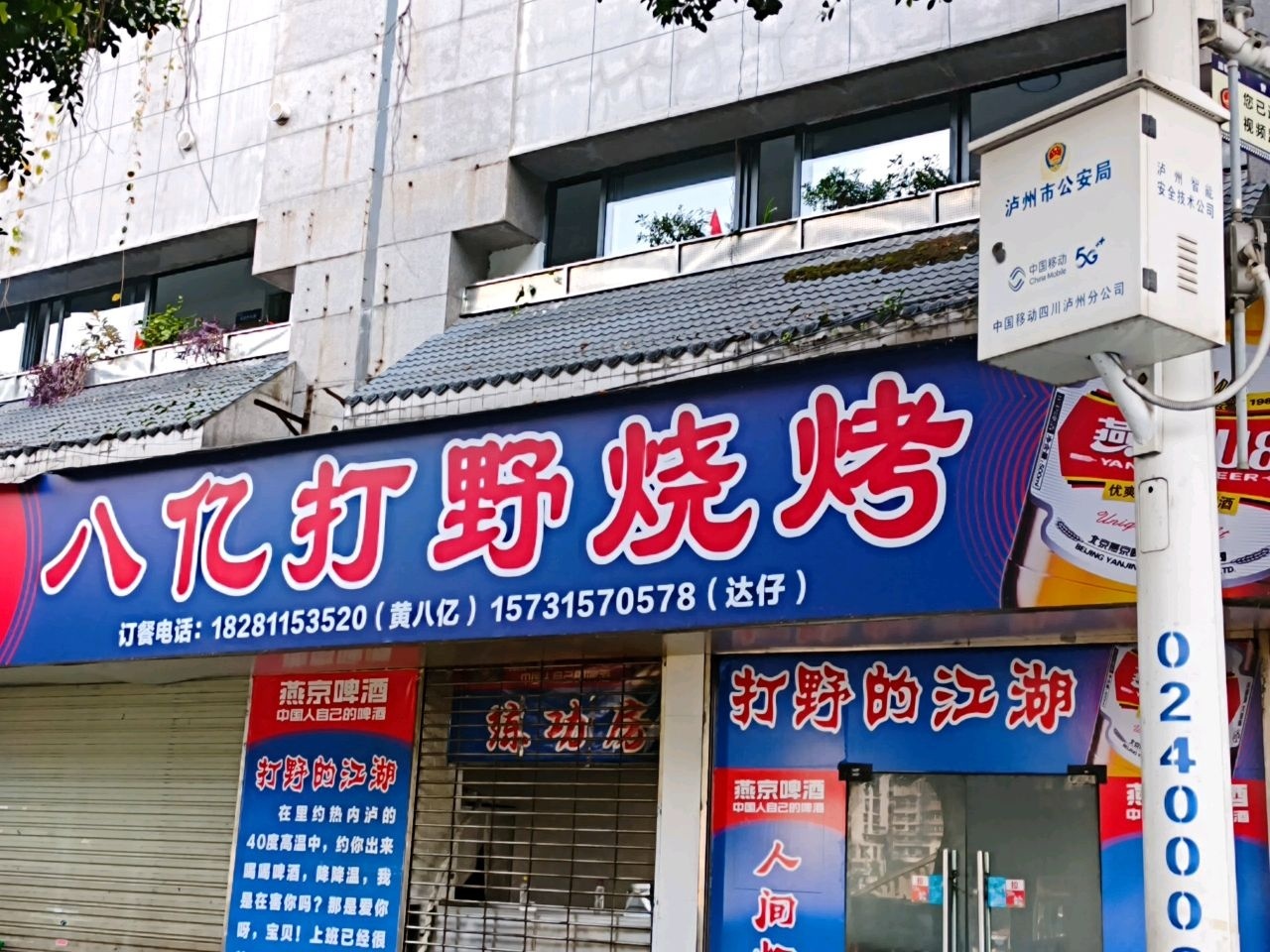 八亿打野烧烤
