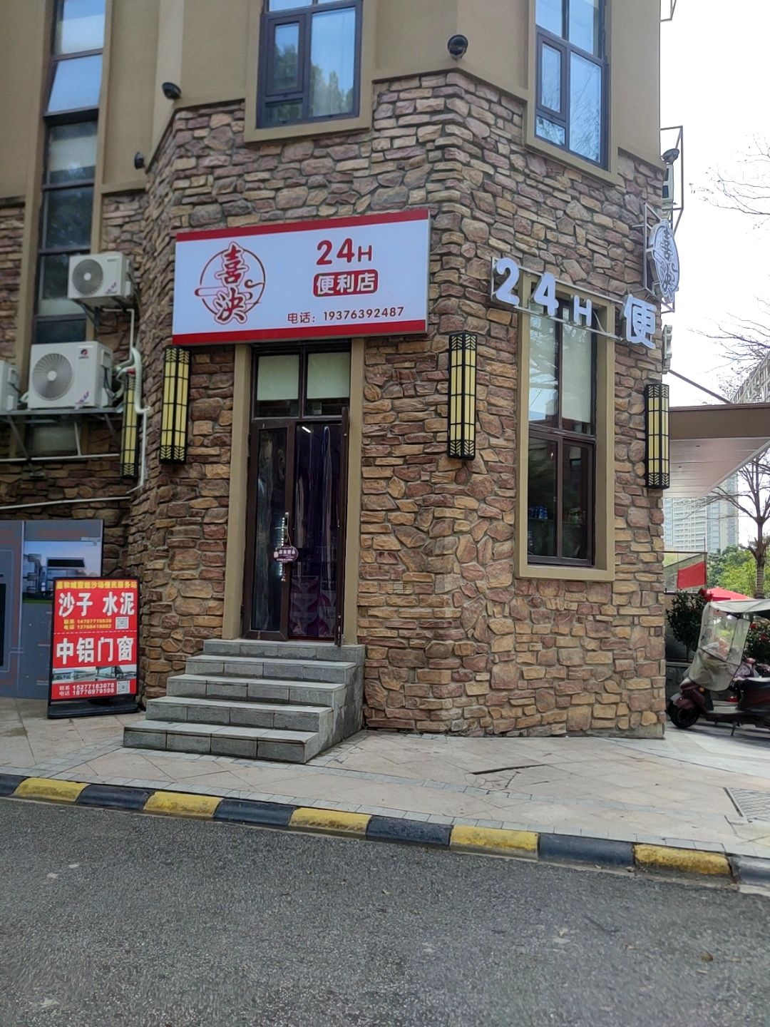 喜泱24H便利店