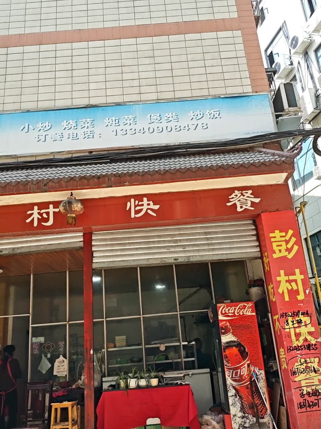 彭村快餐(大学生创业一条街店)