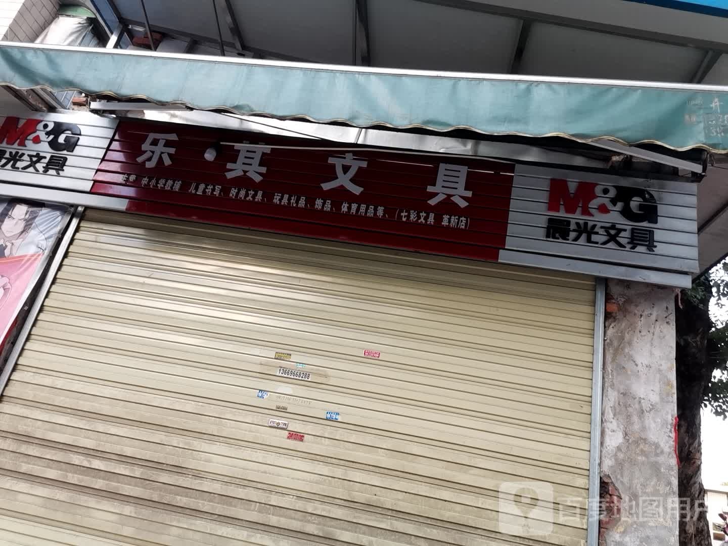 乐其文具