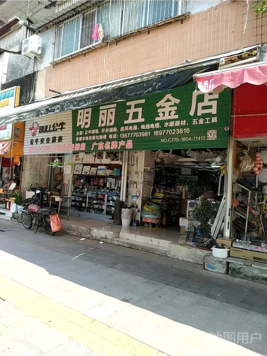 明丽五金店