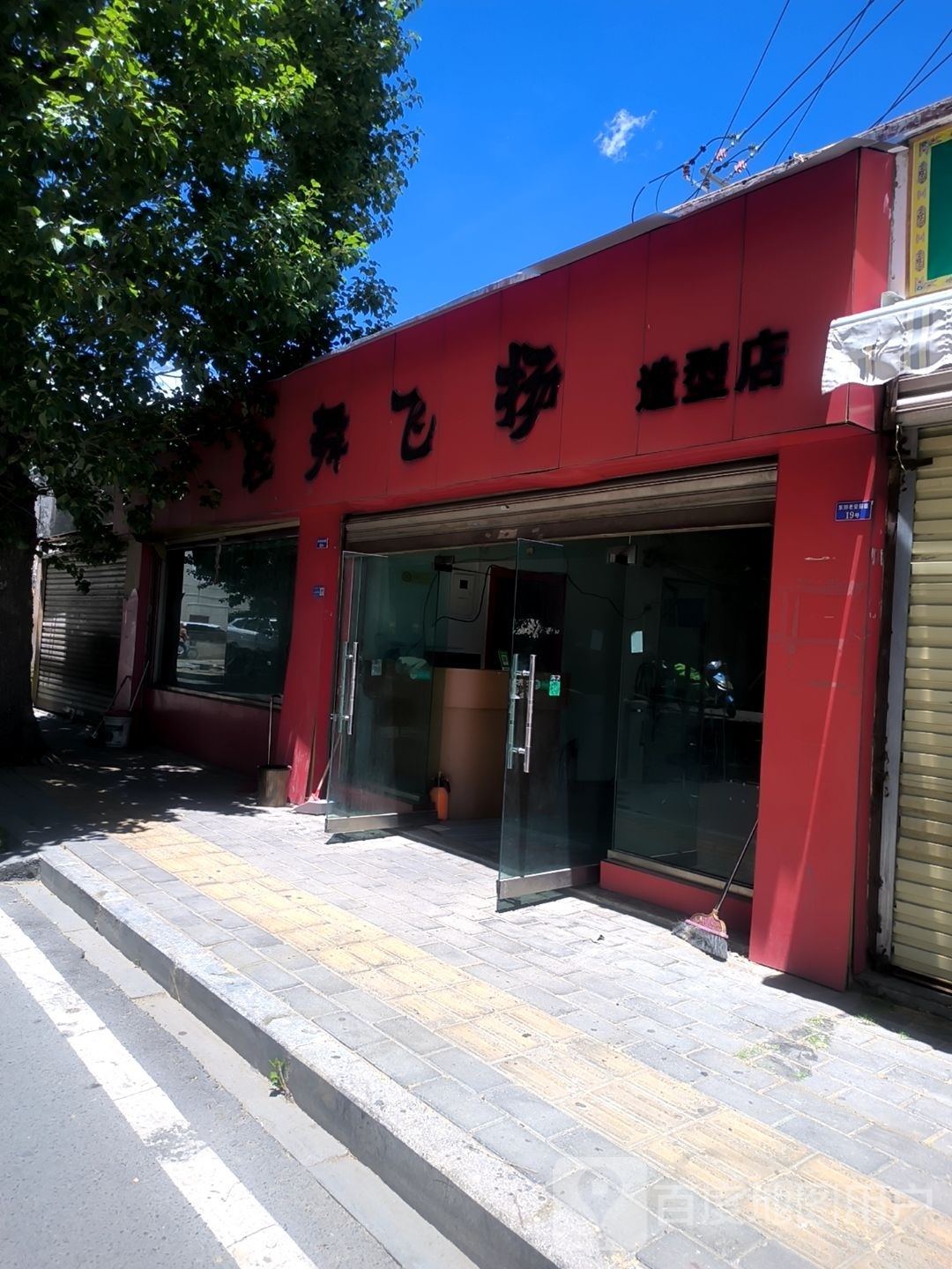 轻舞飞杨造型店