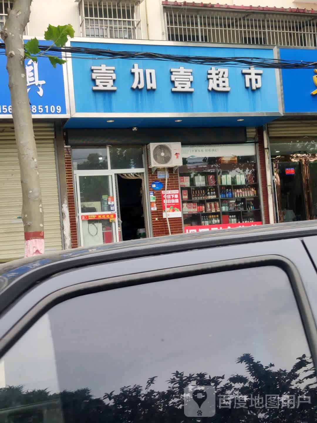 壹加壹(建设大道店)