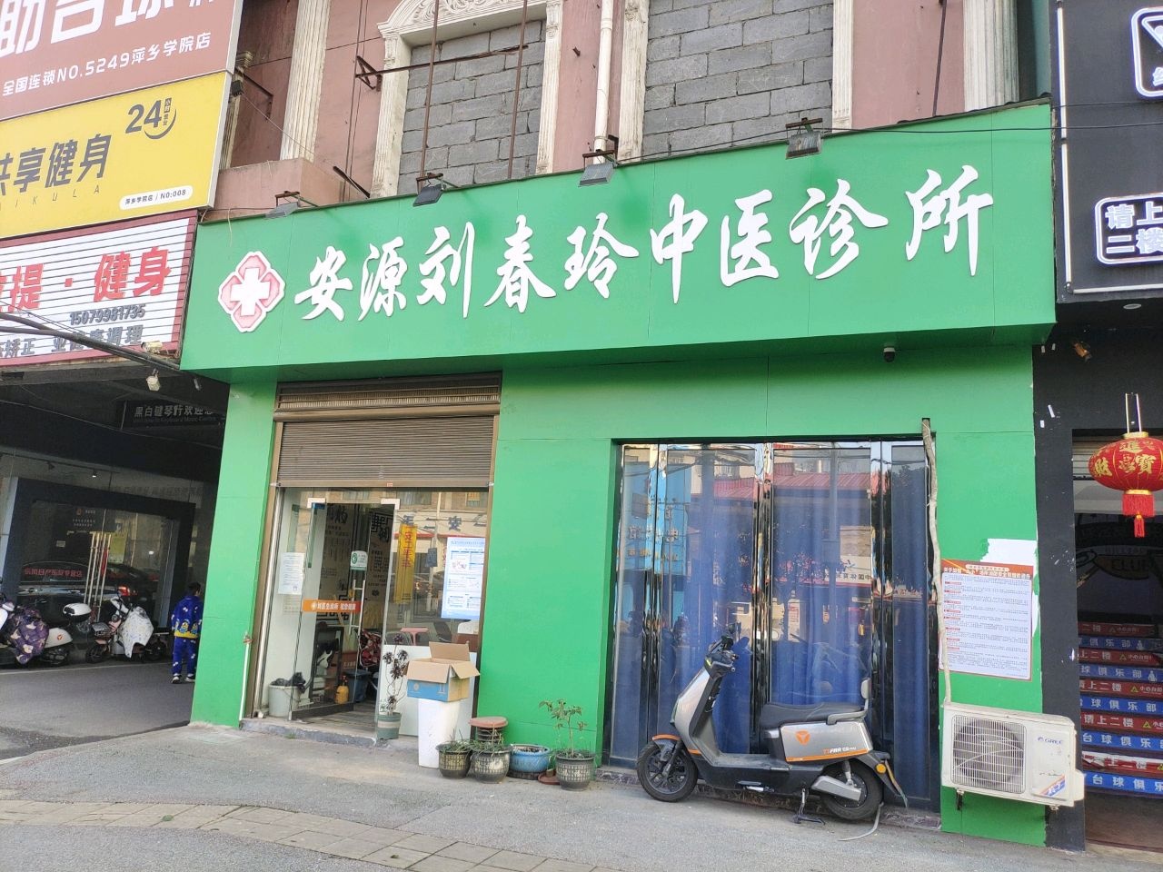 安源刘春玲中医诊所