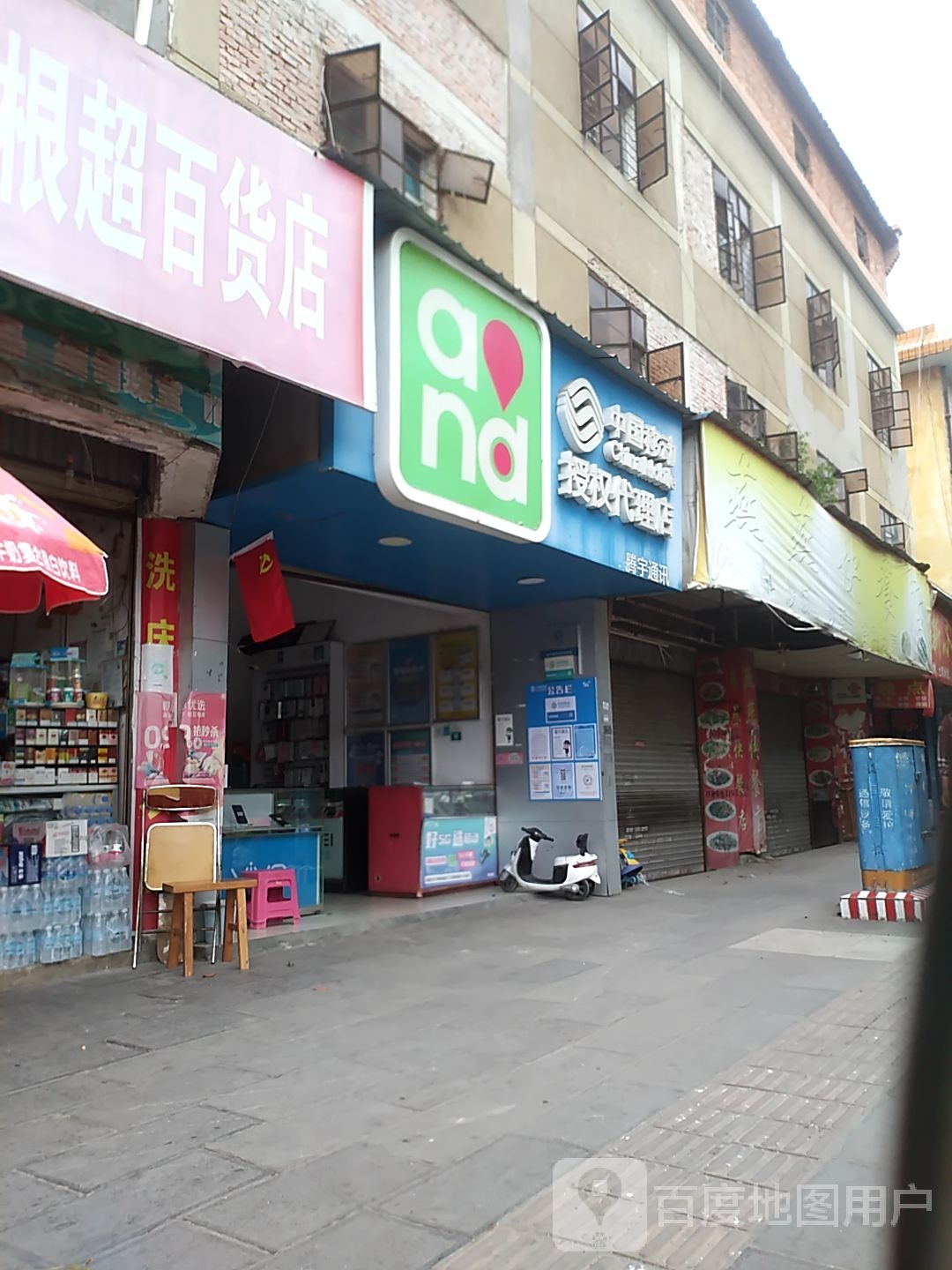 瑞丽市根超百货店