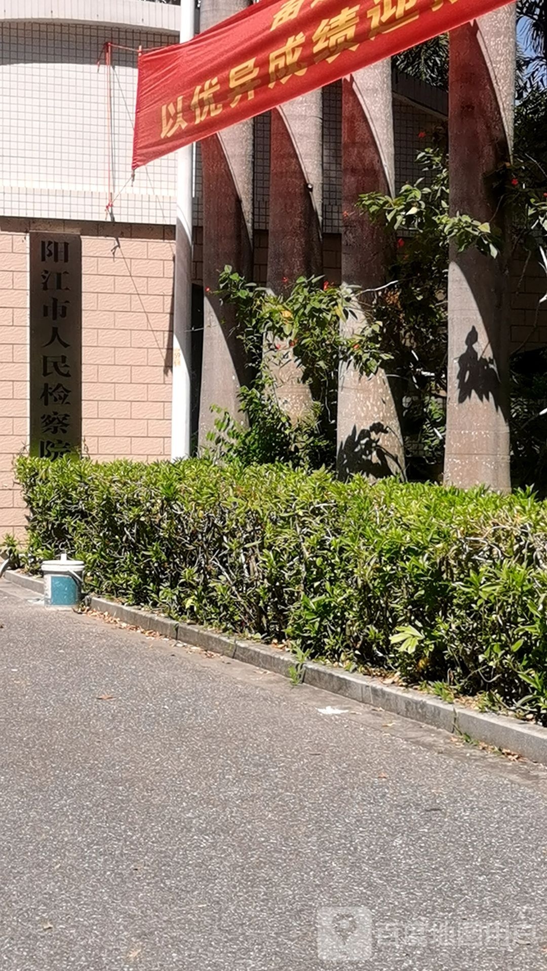 广东省阳江市人民检察院