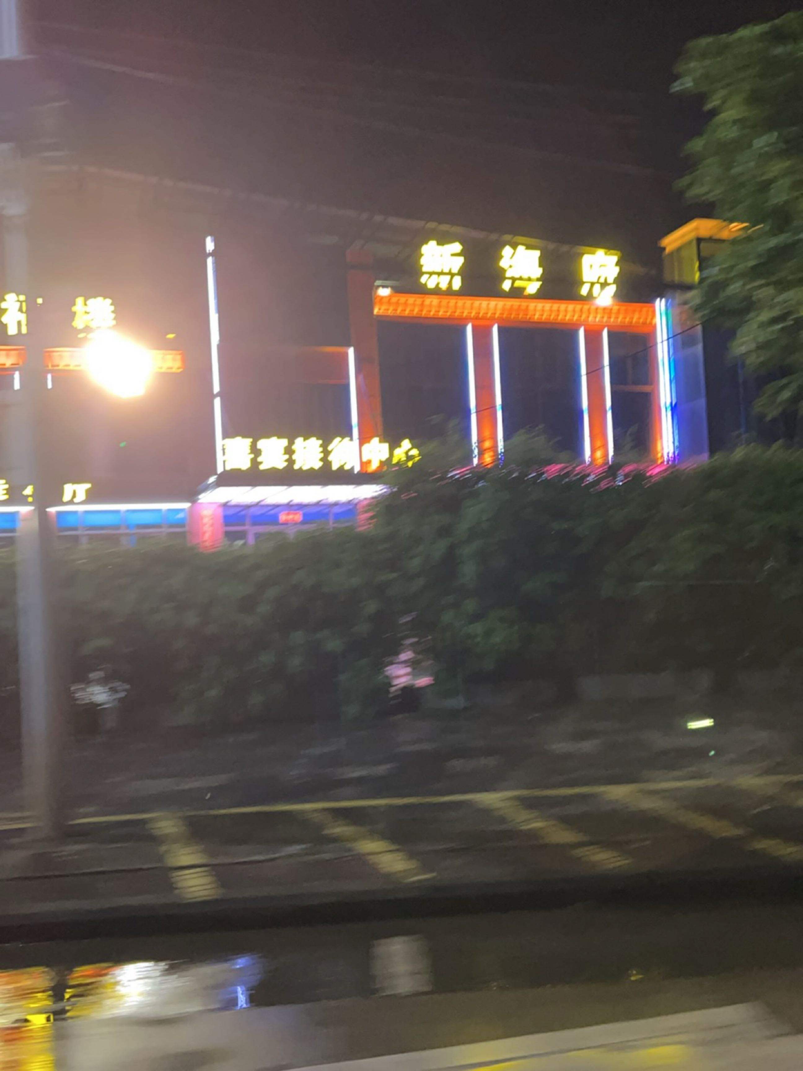 新海府(金江店)