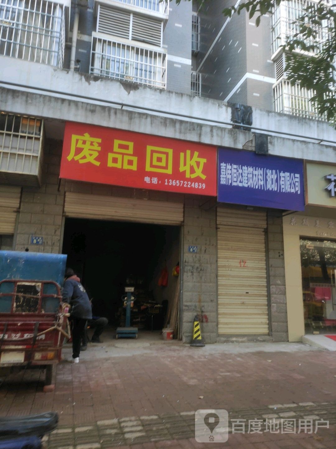 废铁回收