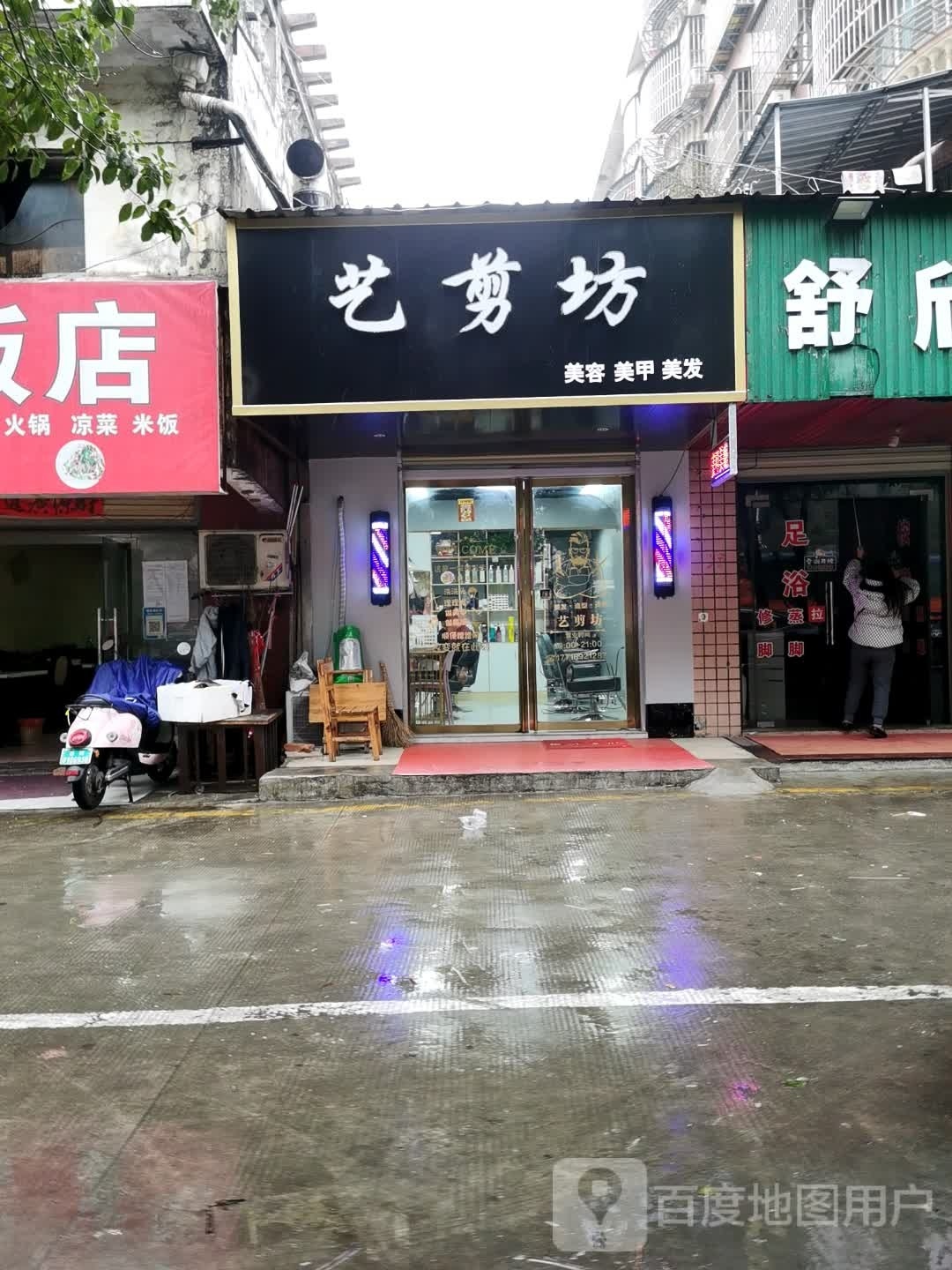 艺剪坊(旭园路店)