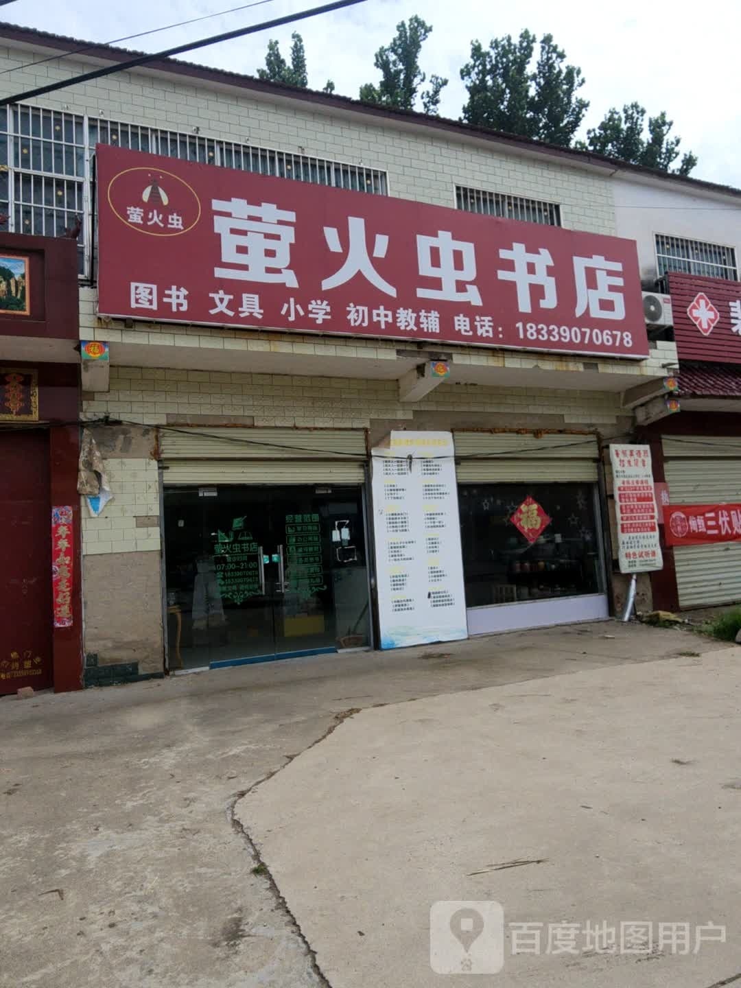 萤火虫书店