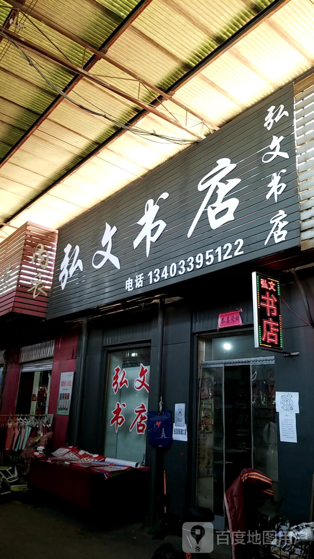 弘全文书店(和阳大街店)