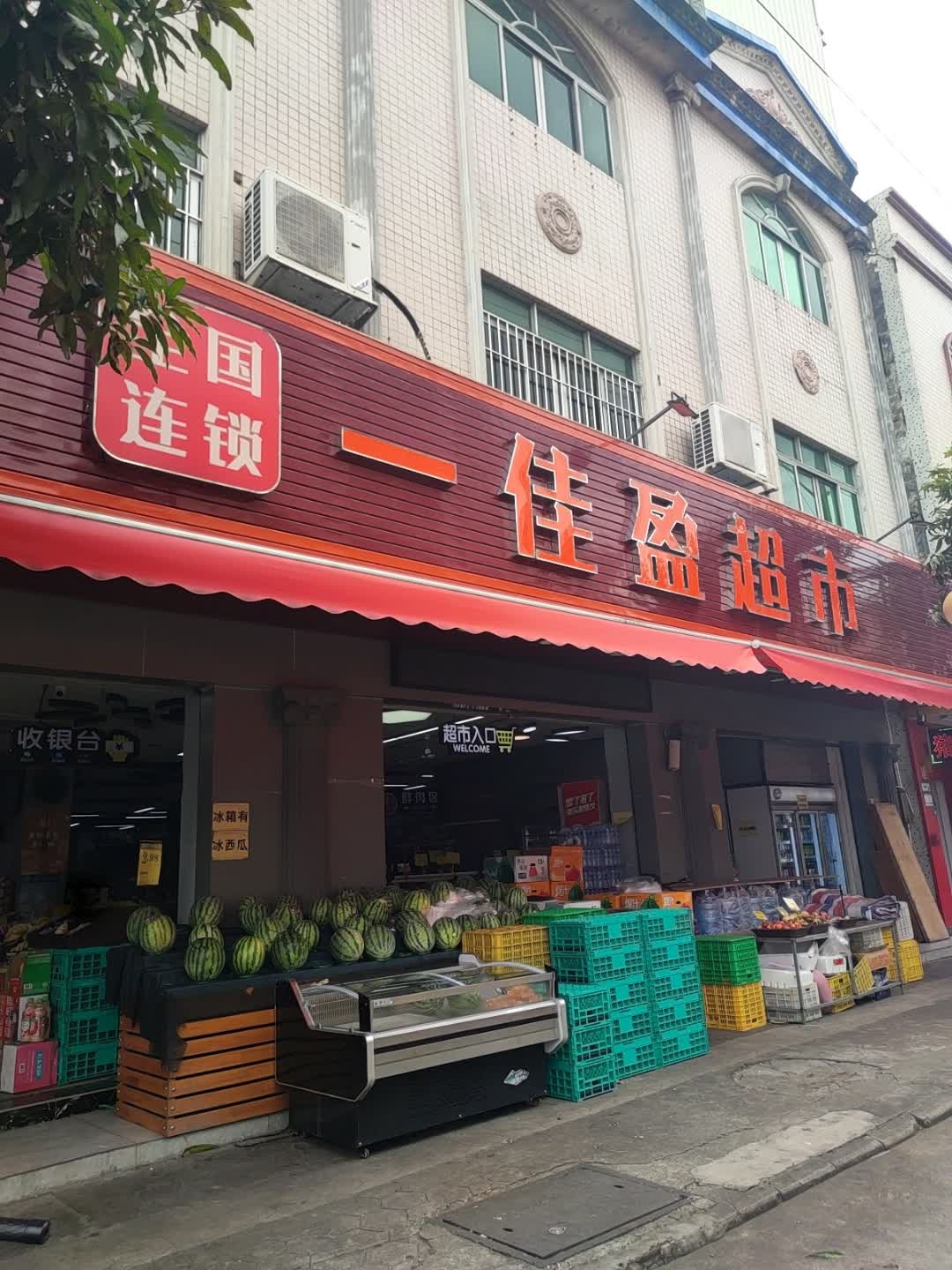 一佳盈超市(广丰北路店)