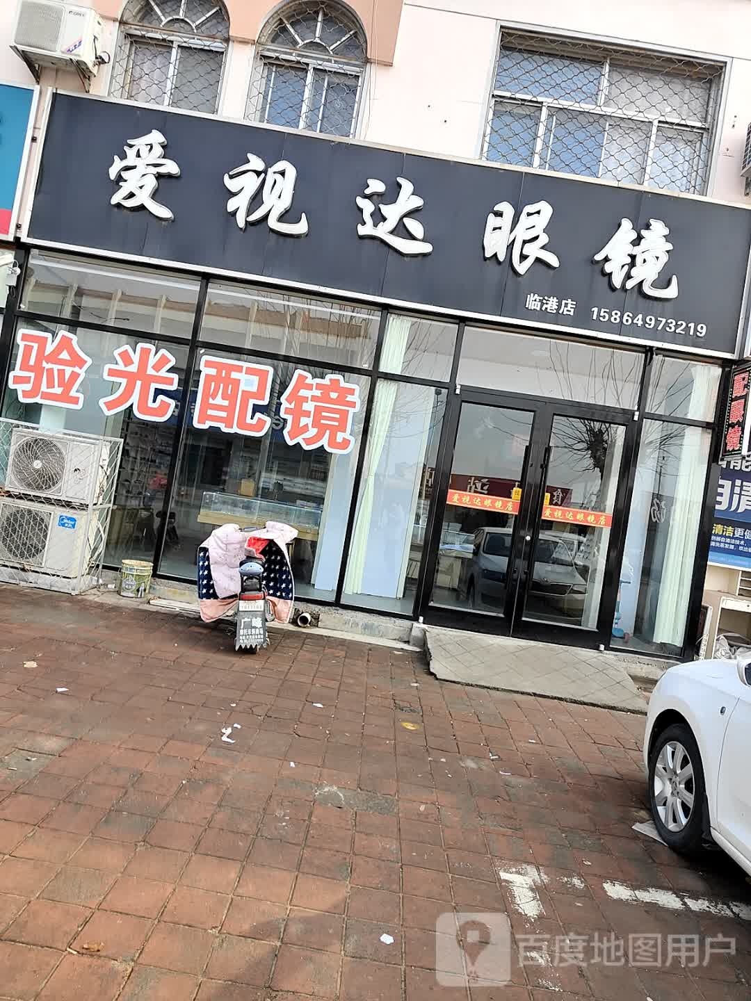 爱视达眼镜店(临港店)