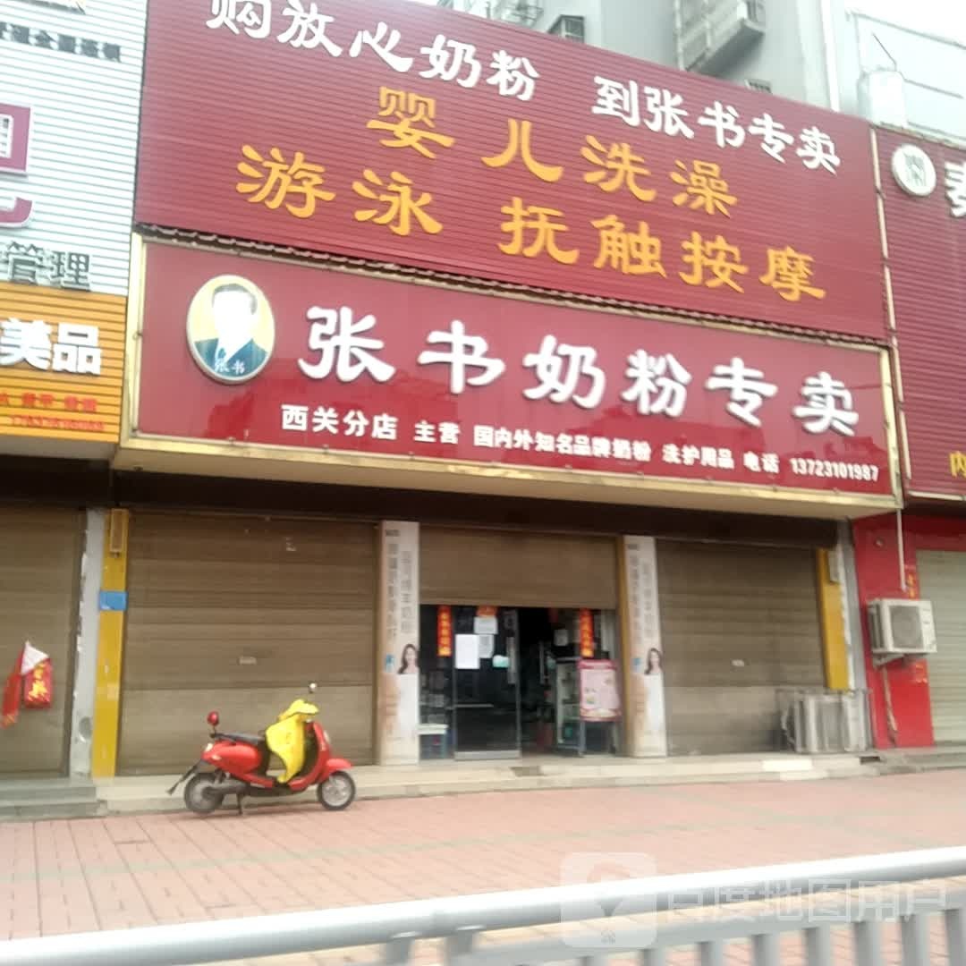 潢川县张书奶粉专卖(西关分店)