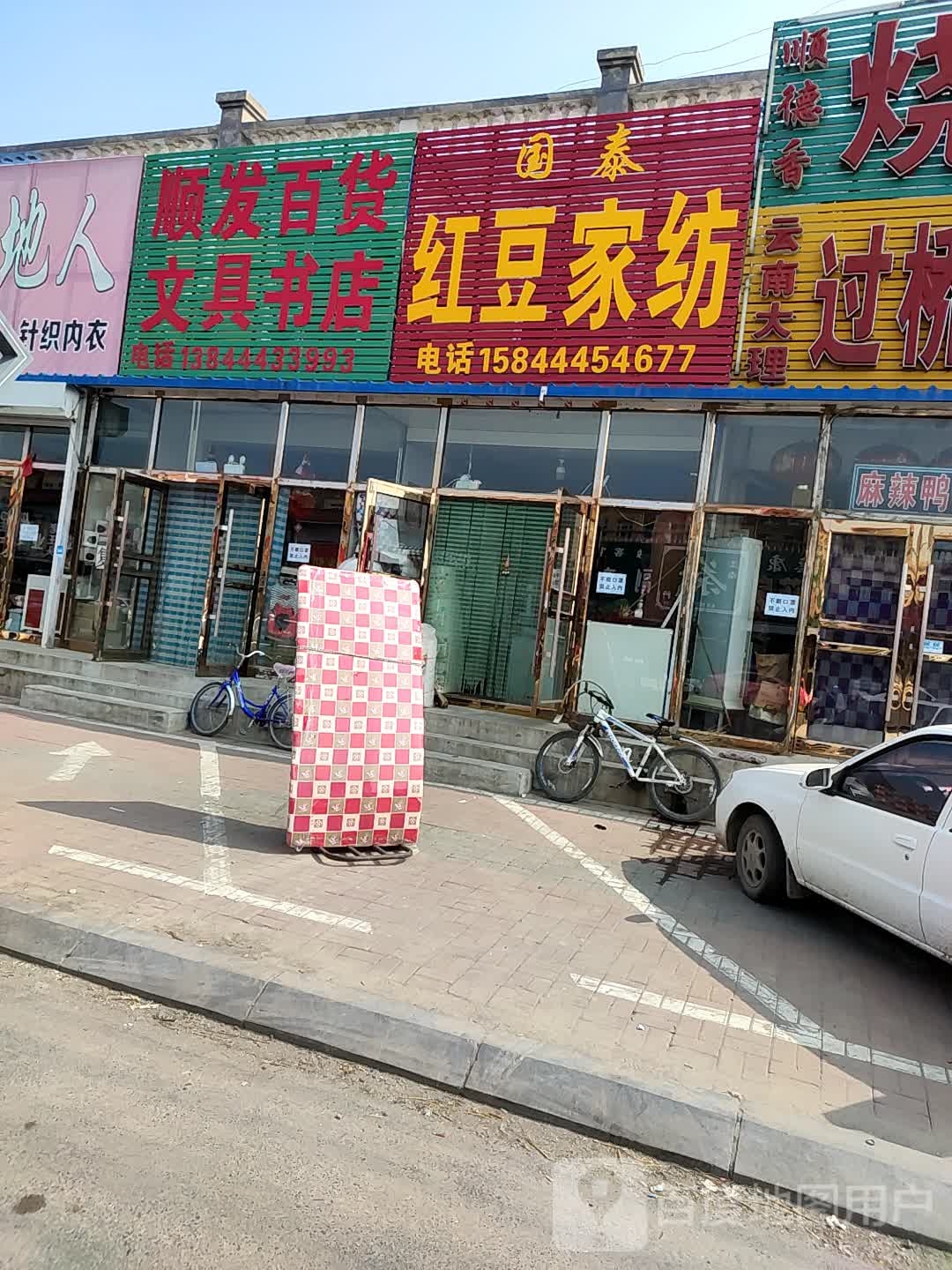 国泰红豆家纺(双山中学店)
